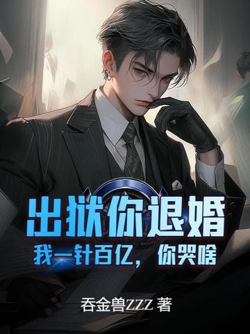 第一章出狱是什么