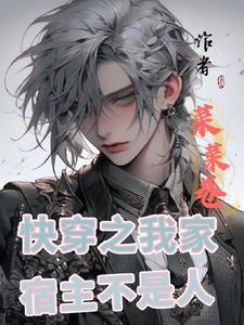 快穿之我家宿主不好惹