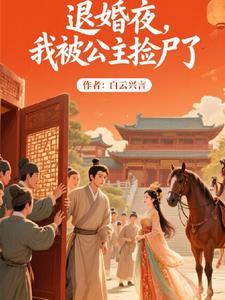被退婚后我捡了个仙君 by故筝