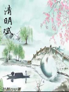 鲍国安清明赋视频