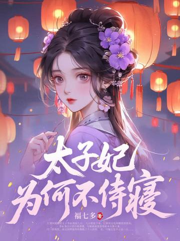 太子妃为何不侍寝男主是谁