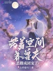 带着空间养娃的