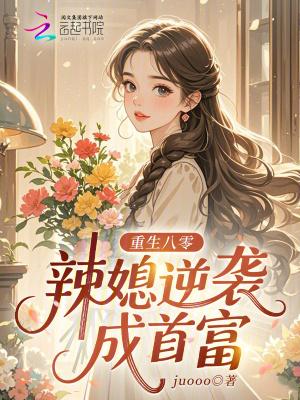重生八零辣妻当家阅读