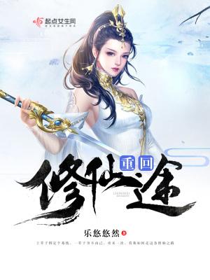 重回修仙世界