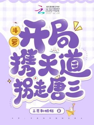 斗罗之开局忽悠唐三