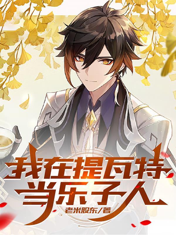 我在提瓦特当神厨