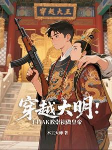 穿越到大明做崇祯