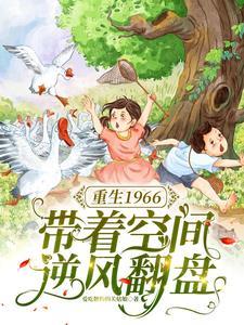 带着空间重生六零年代