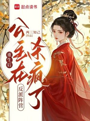 重生后公主黑化了