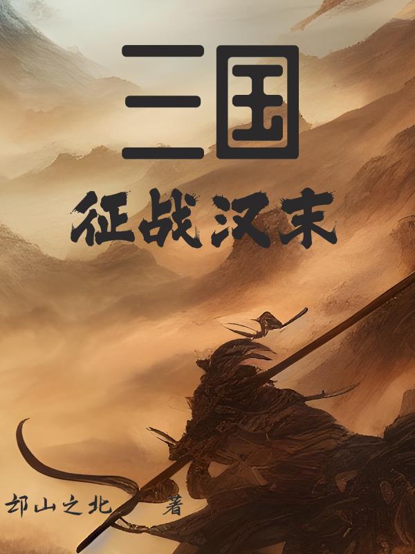 汉末 三国