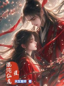 混沌仙魔诀兑换码