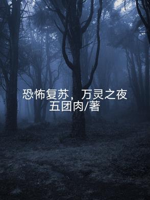 恐怖复苏a