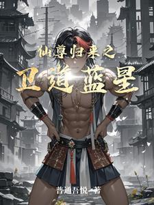 仙尊归来