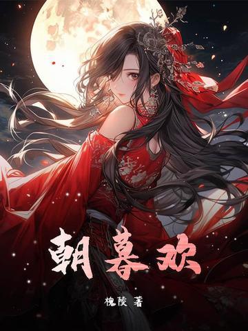 朝暮欢喜什么意思