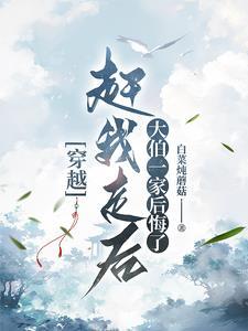 穿越成农妇的温馨种田文