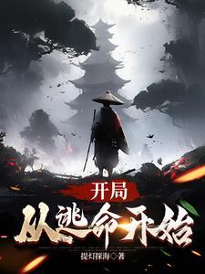 娱乐从逃亡开始当巨星