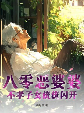 八零恶婆婆穿书