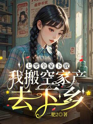 重生七零全家下放