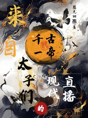 直播千古一帝的同人