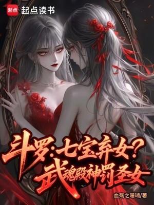 斗罗武魂殿圣女