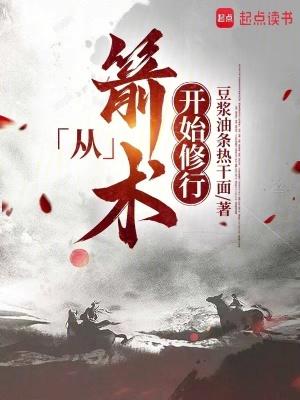 从箭术开始修行 豆浆油条热干面