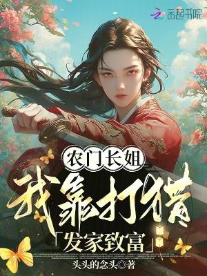 农门长姐穿越啦