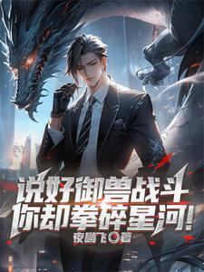 御兽时代我把自己练成灭世凶兽免费阅读全文 御兽时代我把自己练成灭世凶兽免费阅读全文