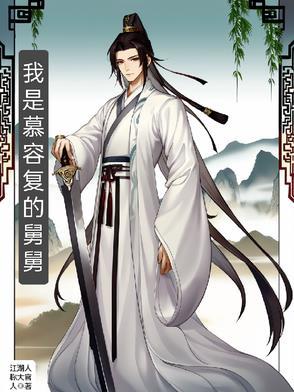 慕容复他舅妈 慕容复他舅妈