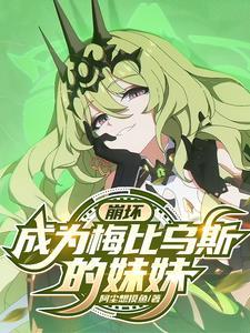 崩坏梅比乌斯长啥样