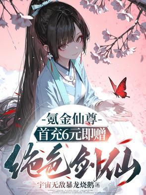 氪金仙尊首先6元即赠绝色剑仙(氪金仙尊)txt 氪金仙尊首先6元即赠绝色剑仙(氪金仙尊)txt