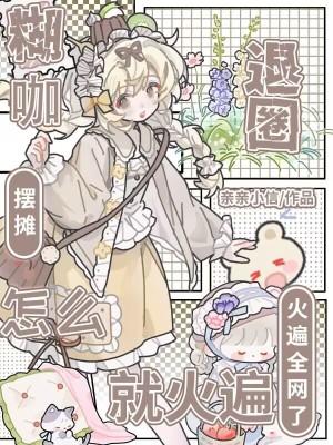 糊咖退圈摆摊