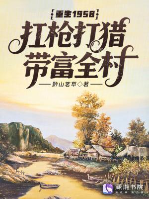 重生穿越1958年