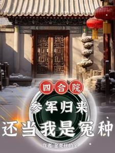 四合院嫂子太热情能怪我吗 笔趣阁