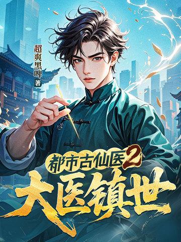 都市古仙医2大医镇世叶楚风