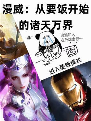 从漫威开始做主神