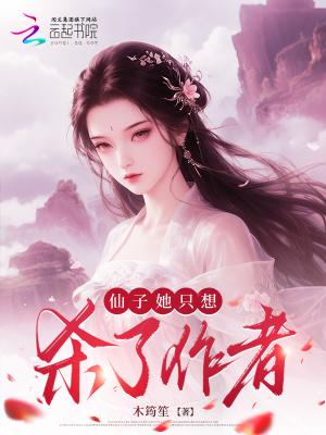 仙子惨死