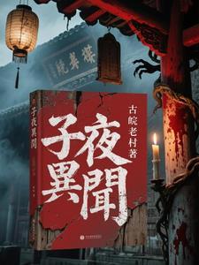 子夜讲的