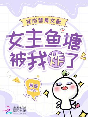 女主穿越成替身女配的文推荐