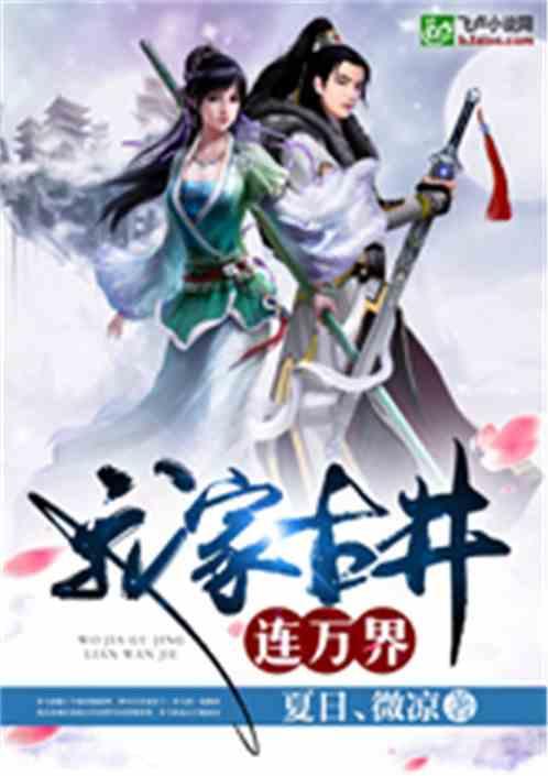 我家古井连万界免费