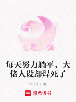 大佬每天努力低调