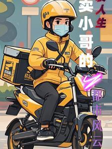 外卖小哥的逆袭