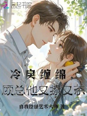 冷枭顾然免费阅读