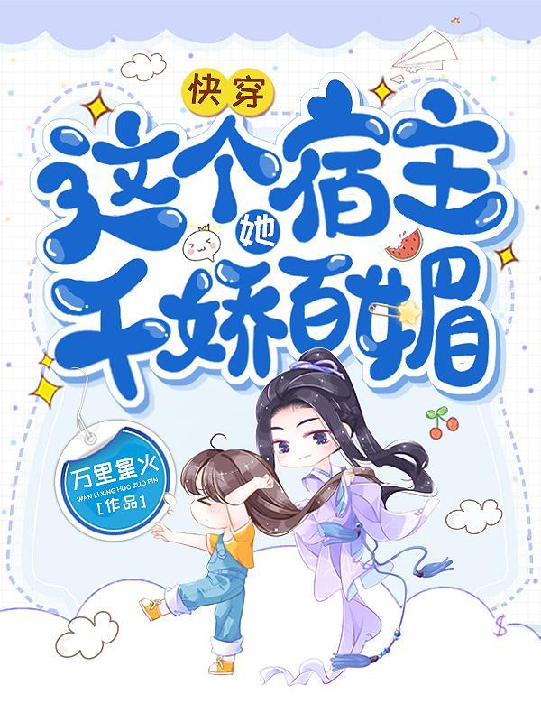 快穿这个宿主她千娇百媚