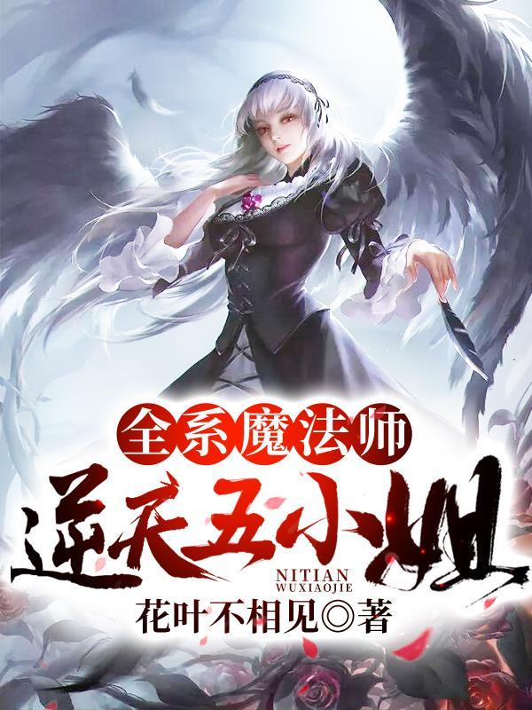 全系魔法师逆天五小姐漫画