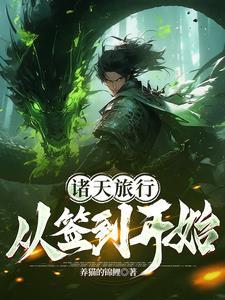 从诸天签到开始海藻