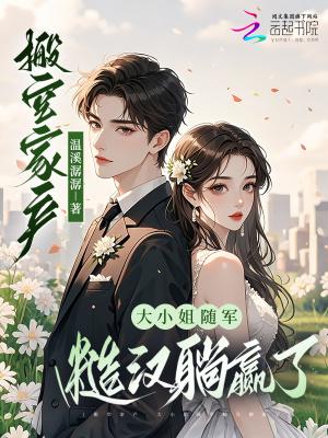大小姐随军糙汉躺赢了免费阅读
