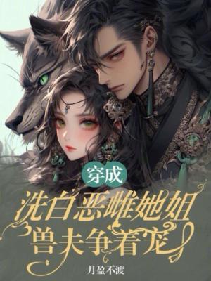 穿成洗不白的恶毒皇姐笔趣阁