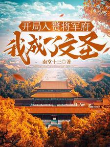 开局第一章就是入赘的