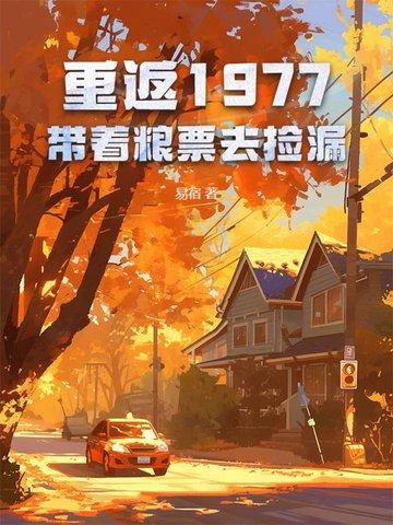 重返1977.