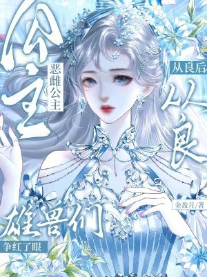 恶龙公主